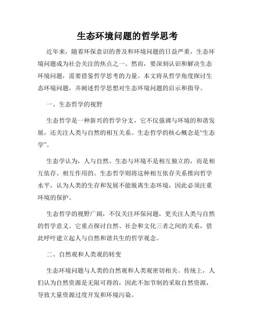 生态环境问题的哲学思考