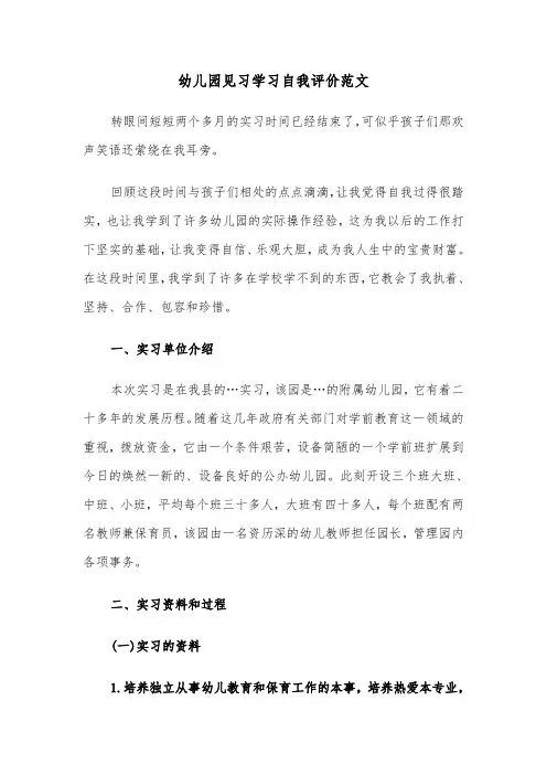 幼儿园见习学习自我评价范文(六篇)
