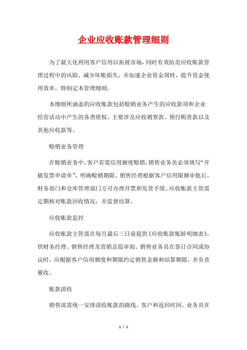企业应收账款管理细则
