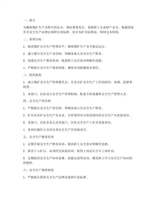 煤矿安全生产变化管理制度