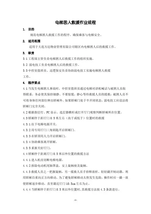 电梯困人救援标准作业规程