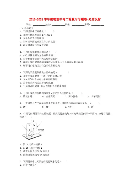 2021届中考物理精品专题复习试题解析 光的反射