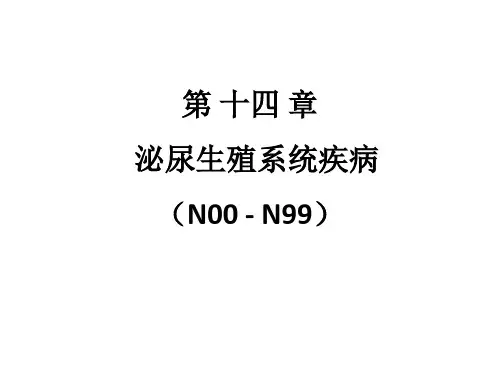 ICD-10第14章：泌尿生殖系统疾病