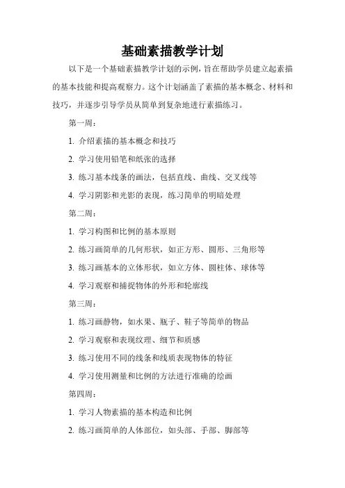 基础素描教学计划