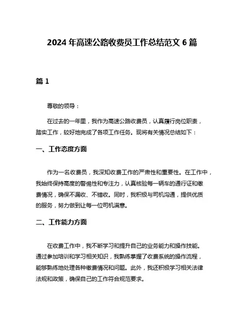 2024年高速公路收费员工作总结范文6篇