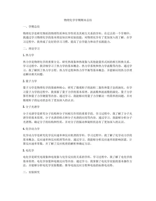 物理化学学期期末总结