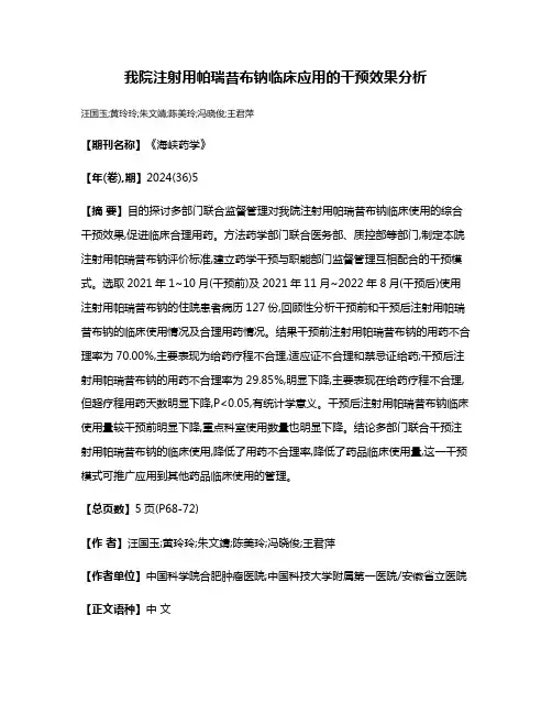 我院注射用帕瑞昔布钠临床应用的干预效果分析