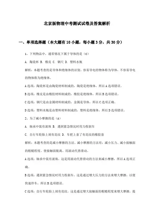 北京版物理中考测试试卷及答案解析