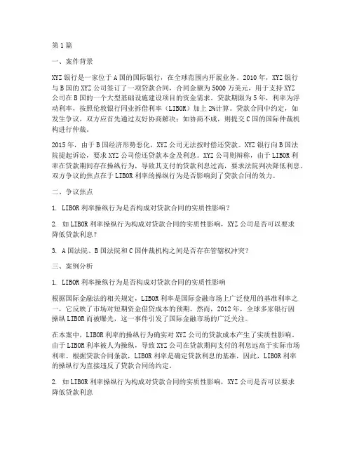 国际金融法法律案例分析(3篇)