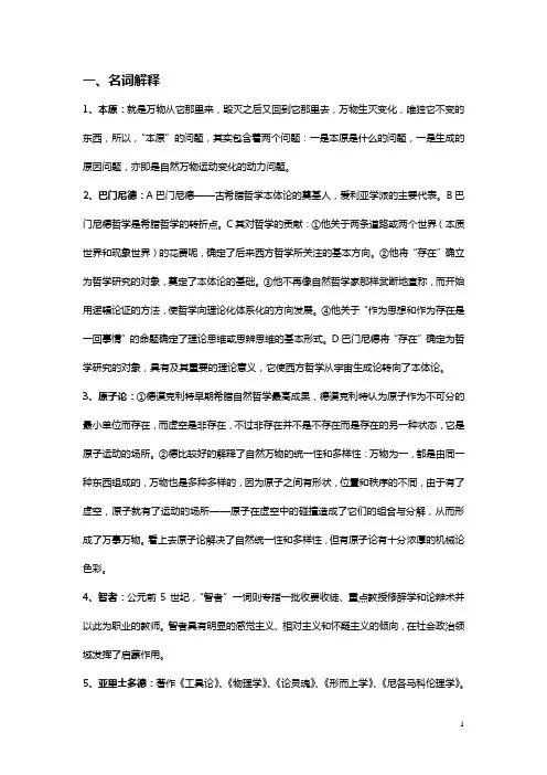 西方哲学 复习资料