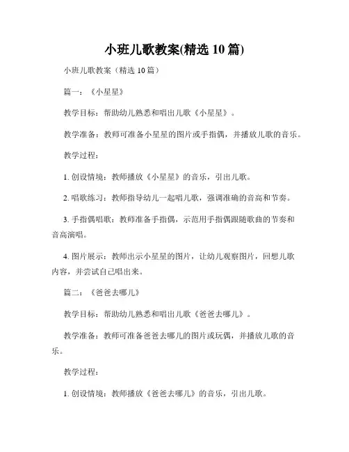 小班儿歌教案(精选10篇)