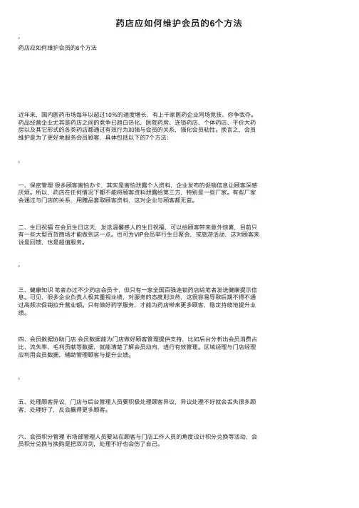 药店应如何维护会员的6个方法