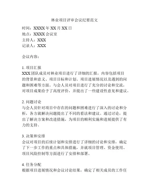 林业项目评审会议纪要范文