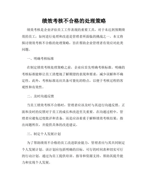 绩效考核不合格的处理策略
