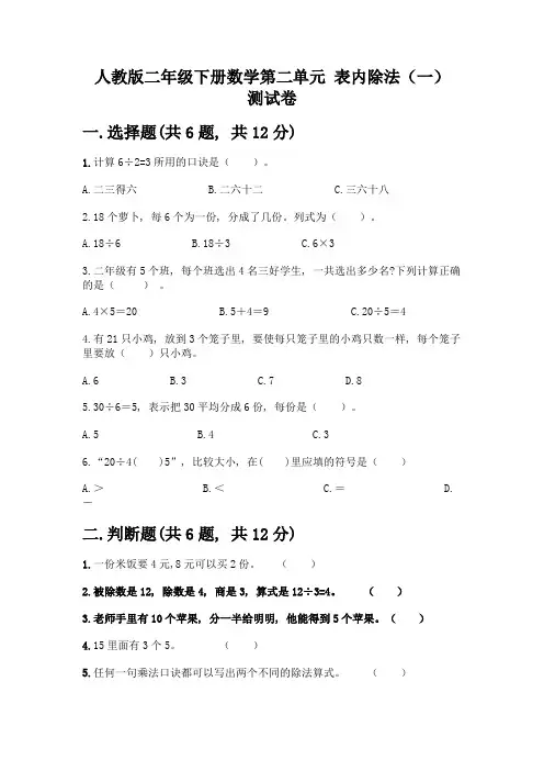 人教版二年级下册数学第二单元-表内除法(一)-测试卷附答案【基础题】