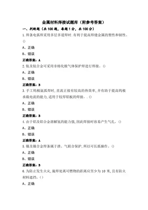 金属材料焊接试题库(附参考答案)