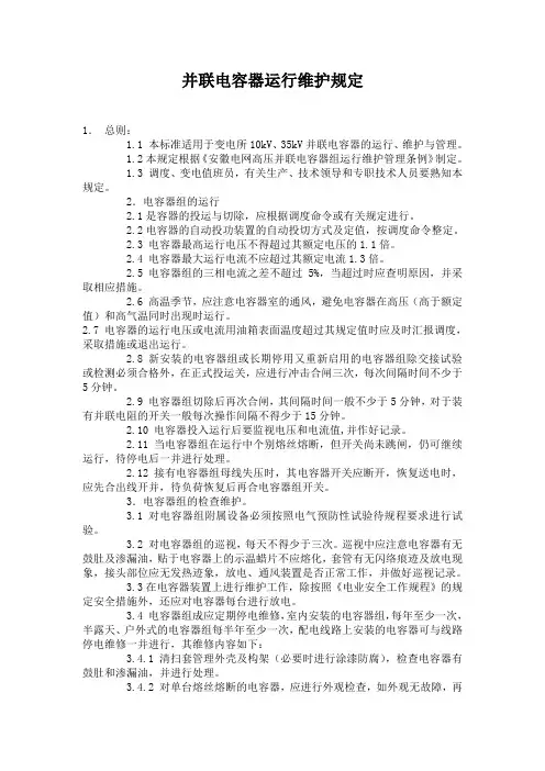 并联电容器运行维护规定