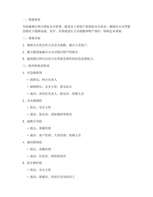 银行网点消防应急疏散预案