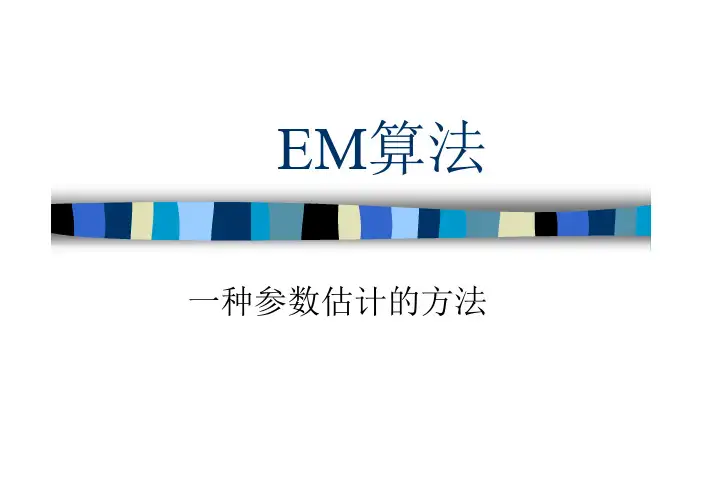 EM算法详解.一种参数估计的方法