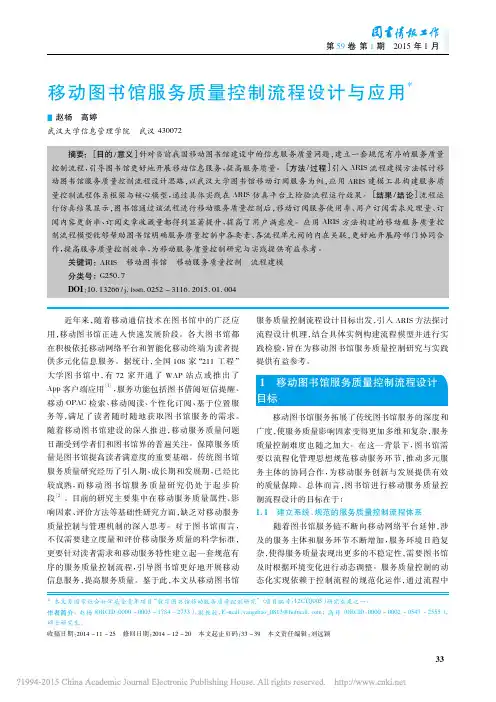 移动图书馆服务质量控制流程设计与应用_赵杨