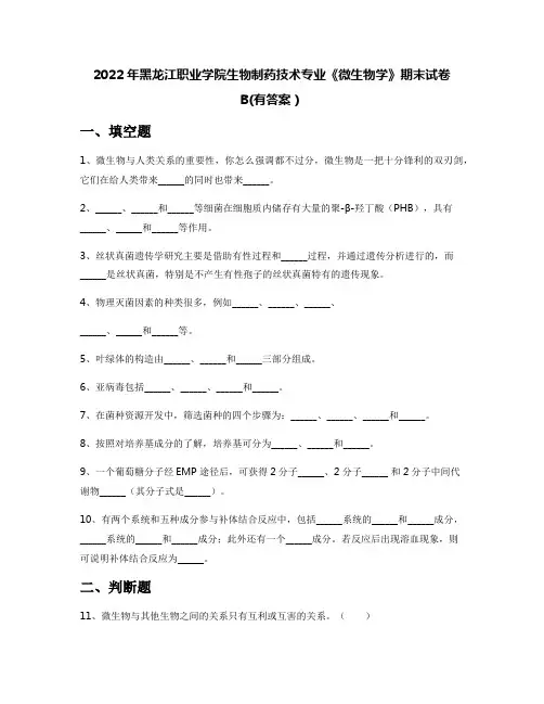2022年黑龙江职业学院生物制药技术专业《微生物学》期末试卷B(有答案)