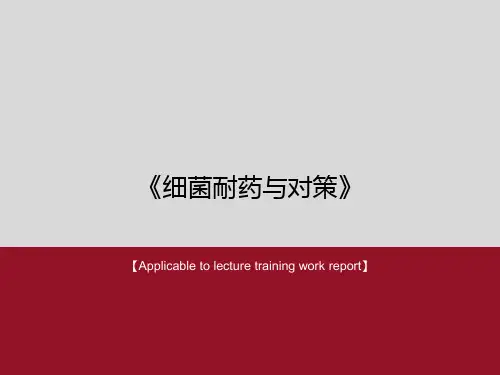 《细菌耐药与对策》PPT课件