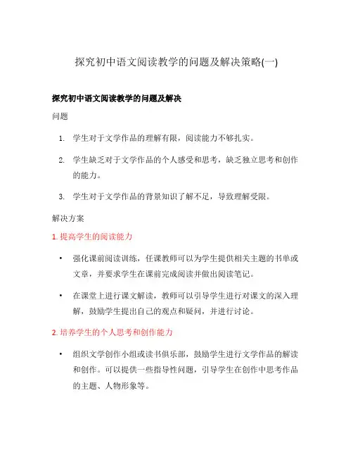 探究初中语文阅读教学的问题及解决策略(一)