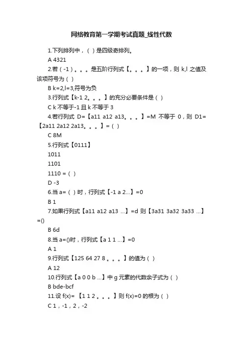 网络教育第一学期考试真题_线性代数