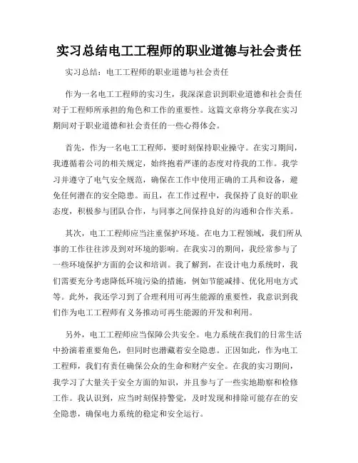 实习总结电工工程师的职业道德与社会责任