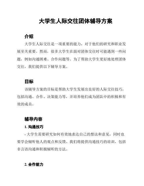 大学生人际交往团体辅导方案