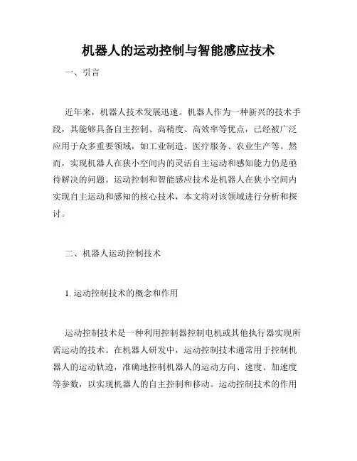 机器人的运动控制与智能感应技术