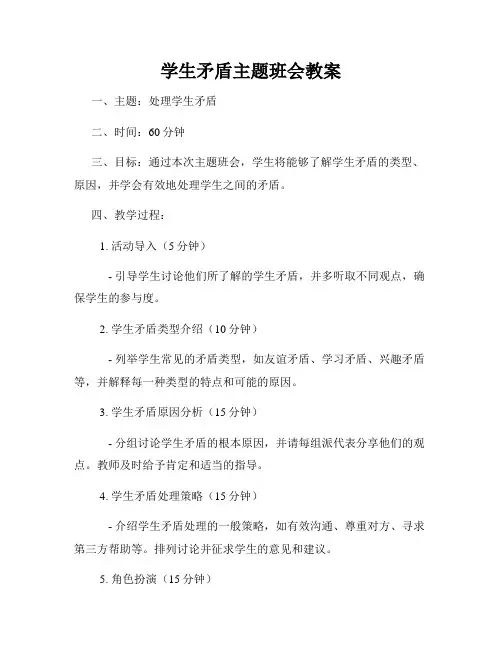 学生矛盾主题班会教案