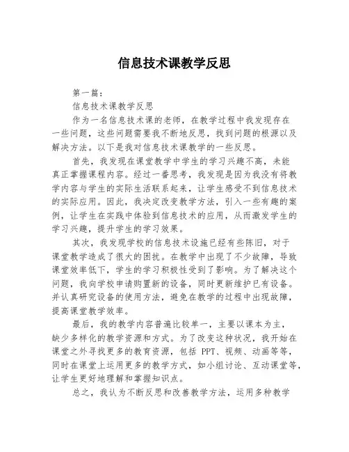 信息技术课教学反思3篇