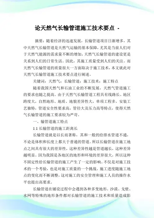 论天然气长输管道施工技术要点.doc