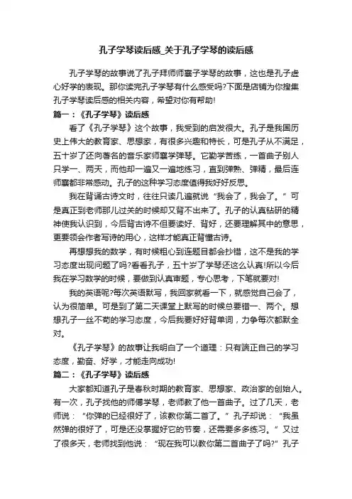 孔子学琴读后感_关于孔子学琴的读后感