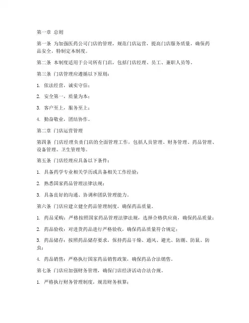 医药公司门店管理制度