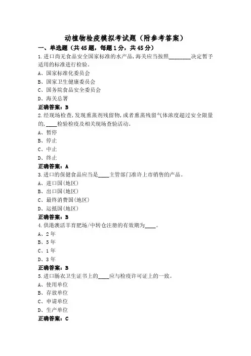 动植物检疫模拟考试题(附参考答案)
