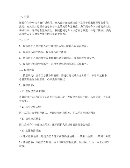 介入诊疗应急预案演练
