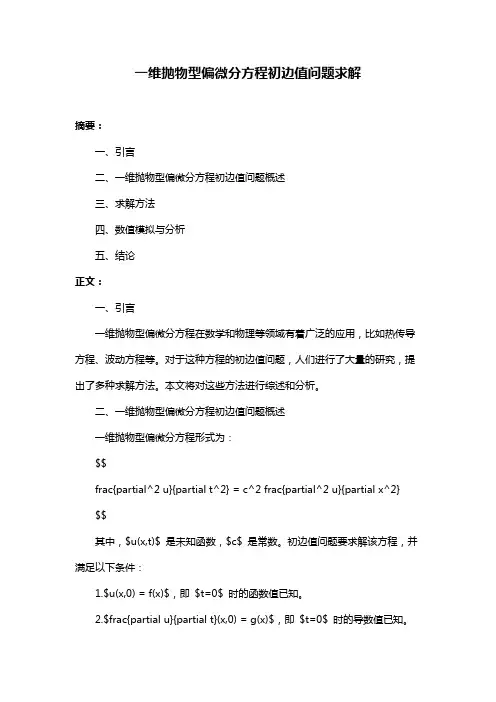 一维抛物型偏微分方程初边值问题求解