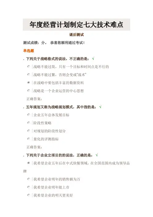 时代光华《年度经营计划制定七大技术难点》课后试题答案