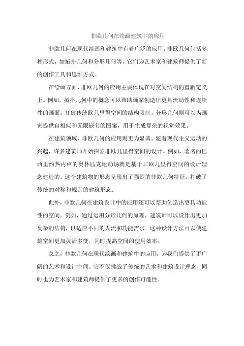 非欧几何在绘画建筑中的应用