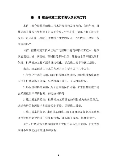 第一讲 桩基础施工技术现状及发展方向