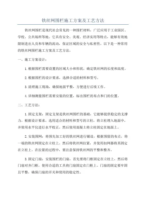 铁丝网围栏施工方案及工艺方法