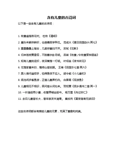 含有儿童的古诗词