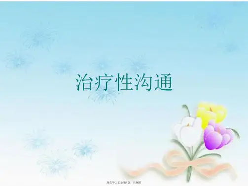 治疗性沟通
