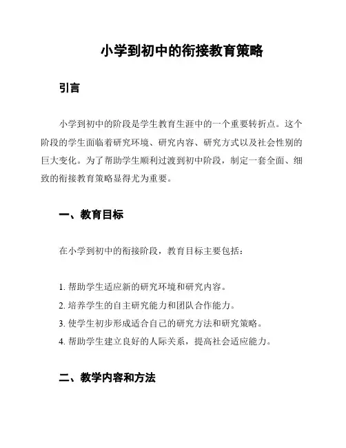 小学到初中的衔接教育策略