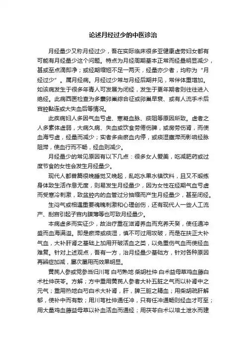 论述月经过少的中医诊治