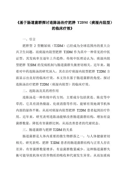 《基于肠道菌群探讨连陈汤治疗肥胖T2DM(痰湿内阻型)的临床疗效》