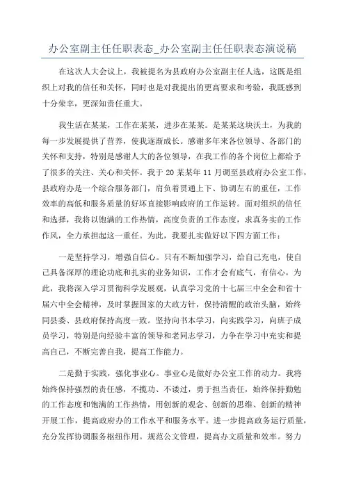 办公室副主任任职表态_办公室副主任任职表态演说稿