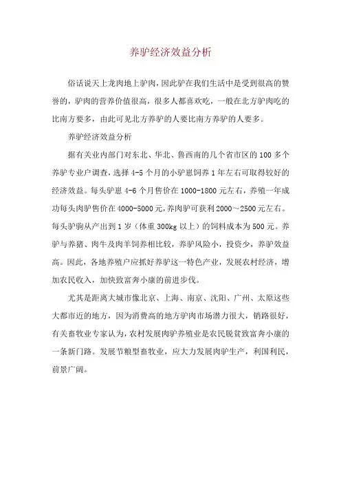 养驴经济效益分析